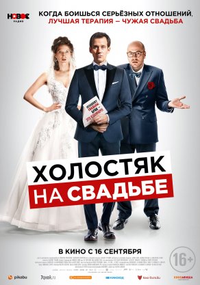 Холостяк на свадьбе (2020) Постер