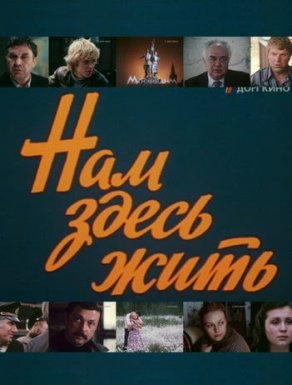 Нам здесь жить (1982) Постер