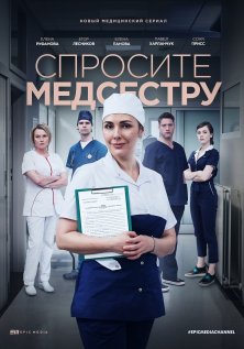 Спросите медсестру (2020)