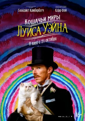 Кошачьи миры Луиса Уэйна (2021) Постер