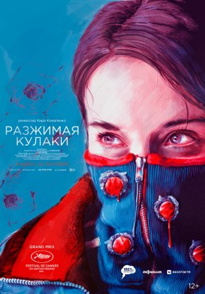 Разжимая кулаки (2021) Постер