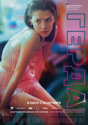 Герда (2021) Постер