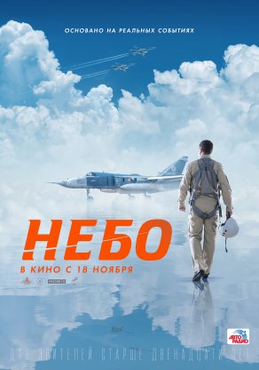 Небо (2020) Постер