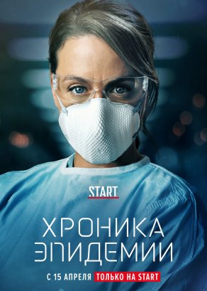 Хроника эпидемии (2020) Постер