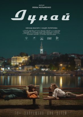 Дунай (2021) Постер