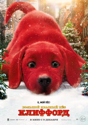 Большой красный пес Клиффорд (2021) Постер