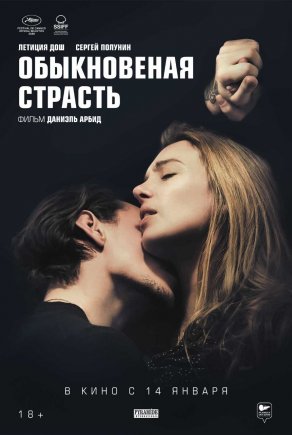 Обыкновенная страсть (2020) Постер