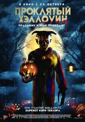 Проклятый Хэллоуин (2020) Постер