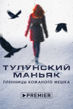 Тулунский маньяк. Пленницы кожаного мешка (2020) Постер