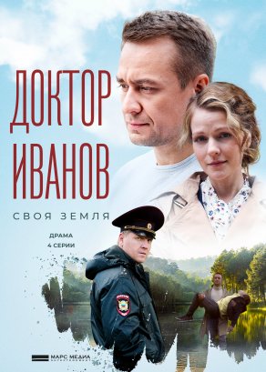 Доктор Иванов. Своя земля (2021) Постер