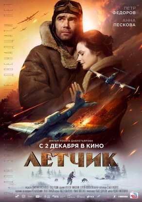 Летчик (2021) Постер