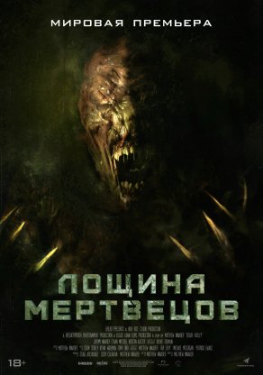 Лощина мертвецов (2021) Постер