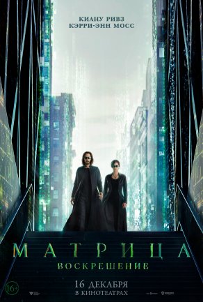 Матрица: Воскрешение (2021) Постер