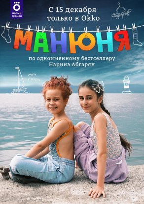 Манюня (2021) Постер