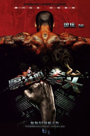 Сумасшедший кулак (2021) Постер