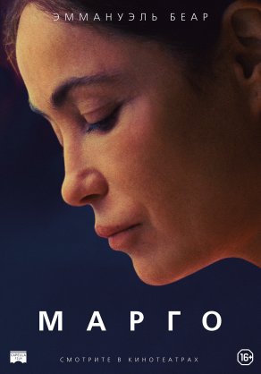 Марго (2020) Постер