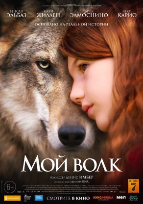 Мой волк (2021) Постер
