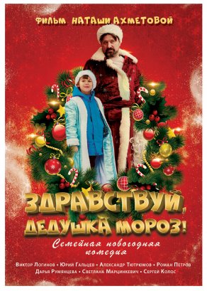 Здравствуй, Дедушка Мороз! (2021) Постер