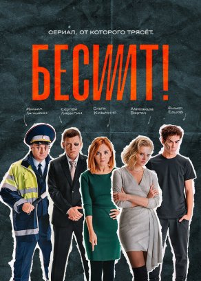 Бесит (2020) Постер