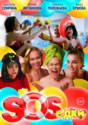 S.O.S.едки (2021) Постер