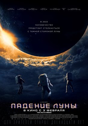 Падение Луны (2022) Постер