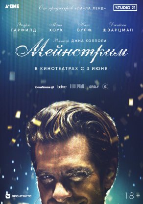 Мейнстрим (2020) Постер
