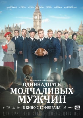 Одиннадцать молчаливых мужчин (2020) Постер