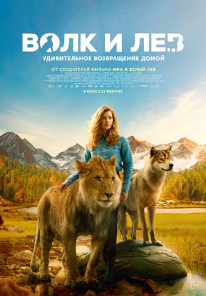 Волк и лев (2021) Постер