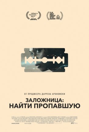 Заложница: Найти пропавшую (2021) Постер