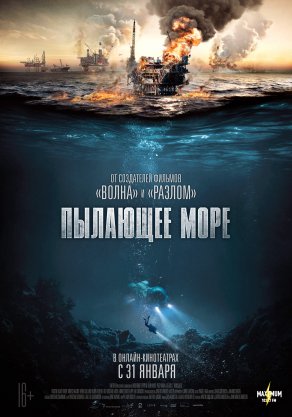 Пылающее море (2021) Постер