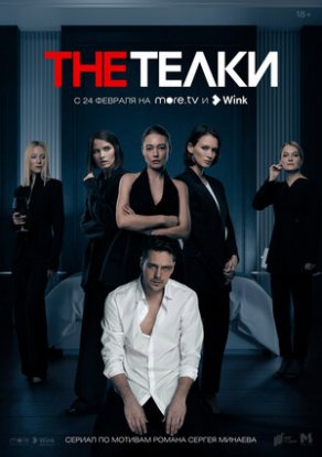 The Телки (2022) Постер