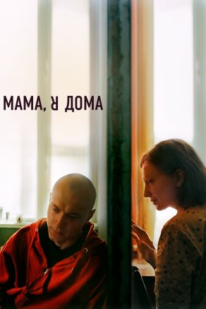 Мама, я дома (2021) Постер