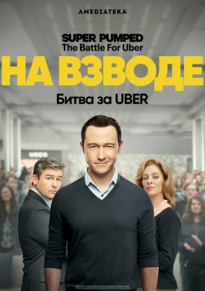 На взводе: Битва за Uber (2022) Постер