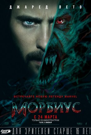 Морбиус (2022) Постер