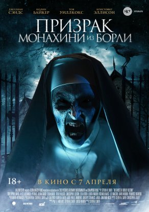 Призрак монахини из Борли (2021) Постер