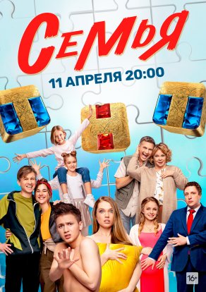 Семья (2022) Постер