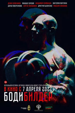 Бодибилдер (2022) Постер