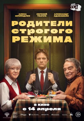 Родители строгого режима (2022) Постер