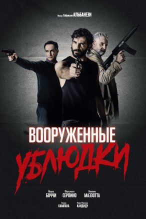 Вооруженные ублюдки (2021) Постер