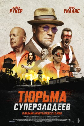 Тюрьма суперзлодеев (2022) Постер