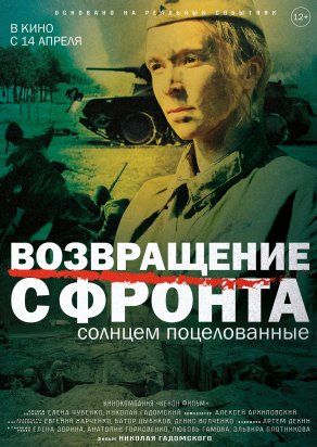 Возвращение с фронта (2021) Постер