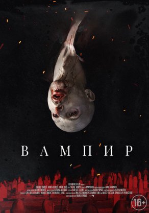Вампир (2021) Постер