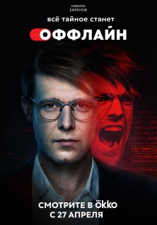 Оффлайн (1-2 сезон)