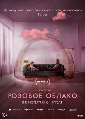 Розовое облако (2021) Постер