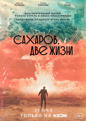 Сахаров. Две жизни (2021) Постер