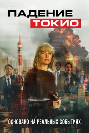 Падение Токио (2021) Постер
