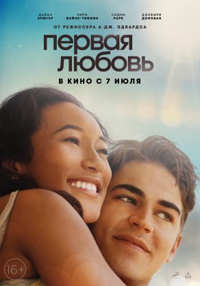 Первая любовь (2022) Постер