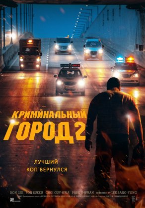 Криминальный город 2 (2022) Постер