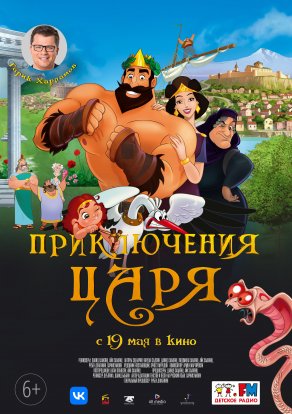 Приключения царя (2021) Постер