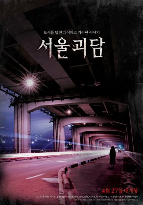 Сеульские городские легенды (2022) Постер